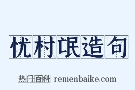 忧村氓造句是什么意思的图片